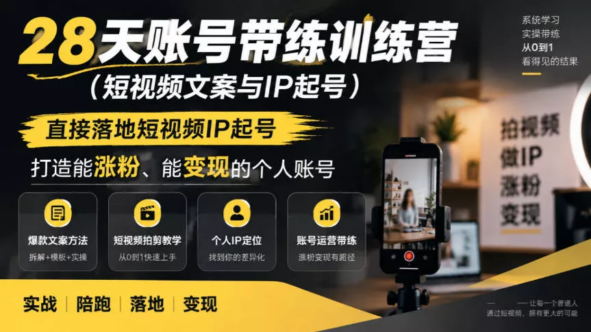 28天账号带练训练营(短视频文案与IP起号)，直接落地短视频IP起号，打造能涨粉、能变现的个人账号星享资源网HS游戏库
