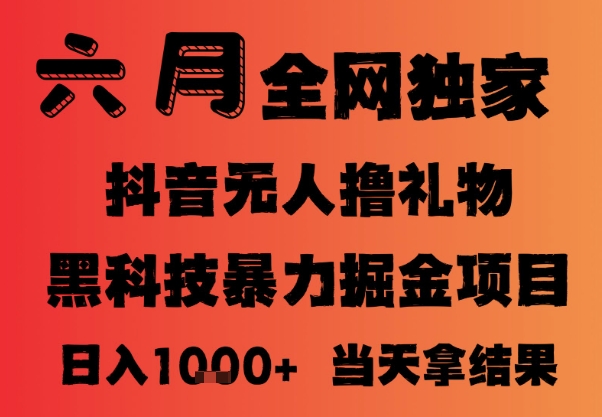 25年6月抖音无人直播最新暴力撸音浪掘金，小白可做，可批量矩阵放大，长期稳定日入1k+【揭秘】-客创社 - 专注互联网轻资产创业及网络项目资源整合与分享客创社-免费且强大的项目分享网站！