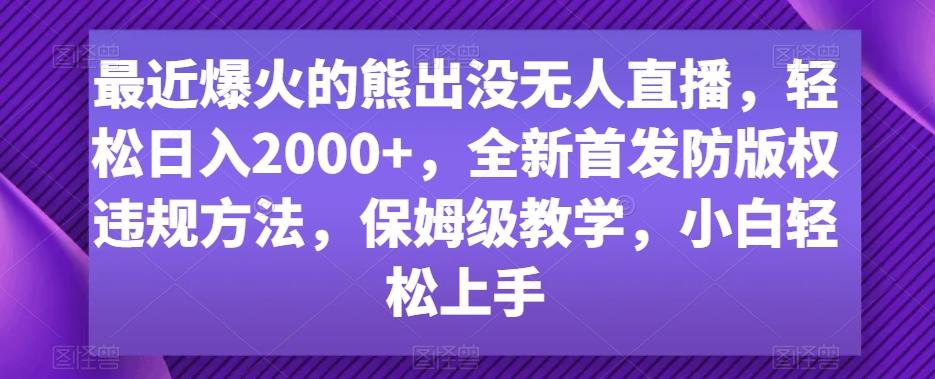 最近爆火的熊出没无人直播，轻松日入2000+，全新首发防版权违规方法【揭秘】客创社 - 专注互联网轻资产创业及网络项目资源整合与分享客创社 - 专注互联网轻资产创业及网络项目资源整合与分享