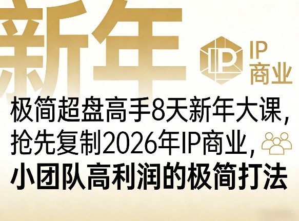 极简超盘高手8天新年大课(26年3月4-13日)，抢先复制2026年IP商业，小团队高利润的极简打法客创社区-专注互联网轻资产资源整合与分享客创社区-专注互联网轻资产资源整合与分享