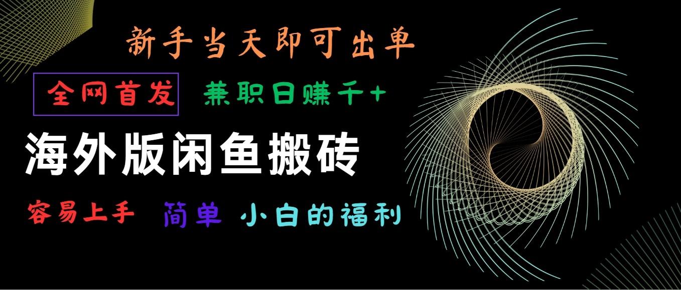 海外版闲鱼搬砖项目，全网首发，容易上手，小白当天即可出单，兼职日赚1000+客创社 - 专注互联网轻资产创业及网络项目资源整合与分享客创社 - 专注互联网轻资产创业及网络项目资源整合与分享