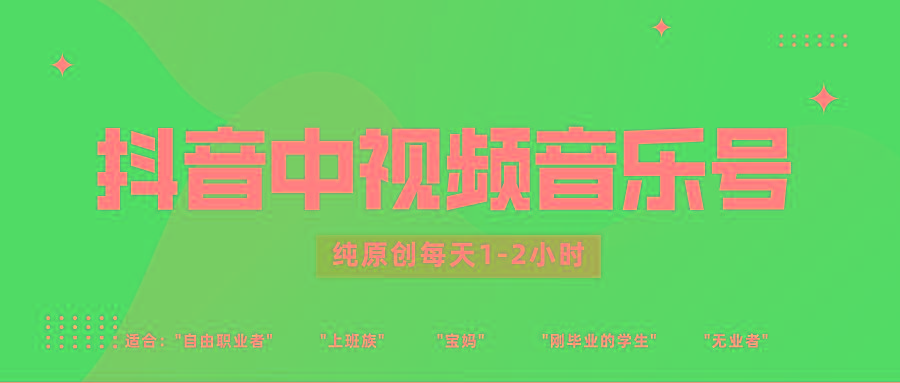 抖音中视频音乐号玩法升级，轻松过原创，每天1-2小时适合普通小白操作客创社 - 专注互联网轻资产创业及网络项目资源整合与分享客创社 - 专注互联网轻资产创业及网络项目资源整合与分享