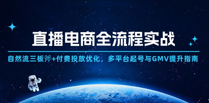 直播电商全流程实战：自然流三板斧+付费投放优化,多平台起号与GMV提升指南客创社 - 专注互联网轻资产创业及网络项目资源整合与分享客创社 - 专注互联网轻资产创业及网络项目资源整合与分享