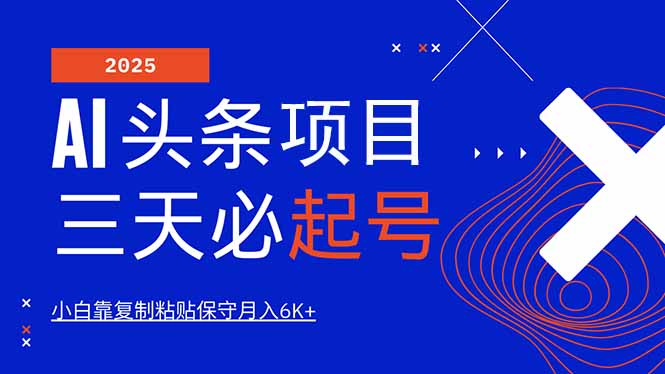 AI头条三天必起号，纯原创情感故事，每天搬砖10分钟，小白靠复制粘贴月…客创社 - 专注互联网轻资产创业及网络项目资源整合与分享客创社 - 专注互联网轻资产创业及网络项目资源整合与分享
