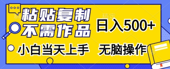 粘贴复制，无需作品，日入500+，小白当天上手，无脑操作客创社 - 专注互联网轻资产创业及网络项目资源整合与分享客创社 - 专注互联网轻资产创业及网络项目资源整合与分享