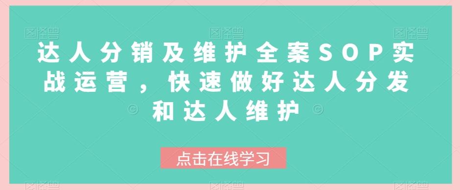 达人分销及维护全案SOP实战运营，快速做好达人分发和达人维护客创社 - 专注互联网轻资产创业及网络项目资源整合与分享客创社 - 专注互联网轻资产创业及网络项目资源整合与分享