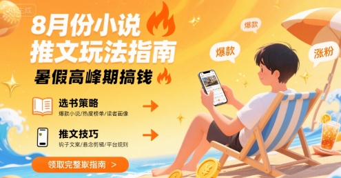 8月份小说推文玩法指南，暑假高峰期搞钱-客创社 - 专注互联网轻资产创业及网络项目资源整合与分享客创社-免费且强大的项目分享网站！