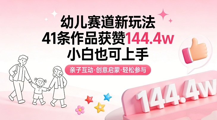 幼儿赛道新玩法，41条作品获赞144.4w，小白也可上手-云动网创-专注网络创业项目推广与实战，致力于打造一个高质量的网络创业搞钱圈子。