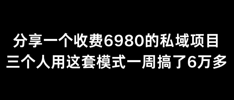 分享一个外面卖6980的私域项目三个人用这套模式一周搞了6万多【揭秘】客创社 - 专注互联网轻资产创业及网络项目资源整合与分享客创社 - 专注互联网轻资产创业及网络项目资源整合与分享
