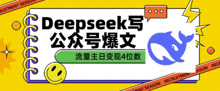 用DeepSeek写公众号爆文，流量主收益一篇文章变现4位数客创社 - 专注互联网轻资产创业及网络项目资源整合与分享客创社 - 专注互联网轻资产创业及网络项目资源整合与分享