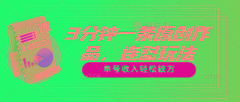 3分钟一条原创作品，连怼玩法，单号收入轻松破万客创社 - 专注互联网轻资产创业及网络项目资源整合与分享客创社 - 专注互联网轻资产创业及网络项目资源整合与分享