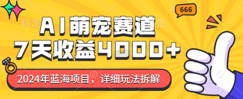 2024年蓝海项目，AI萌宠赛道，7天收益4k，详细玩法拆解客创社 - 专注互联网轻资产创业及网络项目资源整合与分享客创社 - 专注互联网轻资产创业及网络项目资源整合与分享