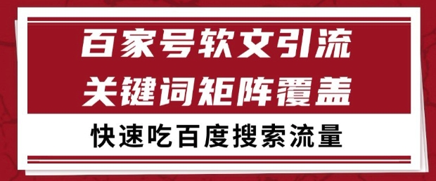 百家号软文引流关键词覆盖打法，吃搜索流量日引99+【揭秘】-客创社 - 专注互联网轻资产创业及网络项目资源整合与分享客创社-免费且强大的项目分享网站！