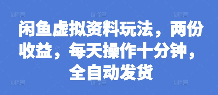 闲鱼虚拟资料玩法，两份收益，每天操作十分钟，全自动发货【揭秘】-客创社 - 专注互联网轻资产创业及网络项目资源整合与分享客创社-免费且强大的项目分享网站！