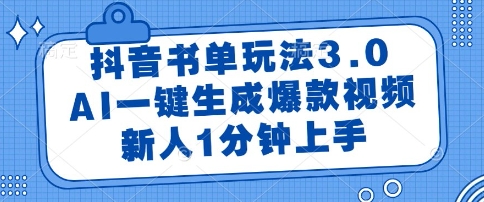 抖音书单玩法3.0，AI一键生成爆款视频，新人1分钟上手【揭秘】-客创社 - 专注互联网轻资产创业及网络项目资源整合与分享客创社-免费且强大的项目分享网站！