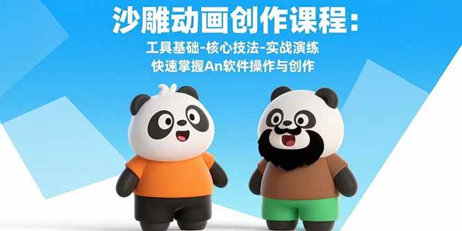 （15755期）沙雕动画创作课程：工具基础-核心技法-实战演练 快速掌握An软件操作与创作-客创社 - 专注互联网轻资产创业及网络项目资源整合与分享客创社-免费且强大的项目分享网站！