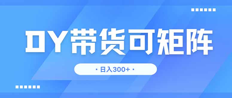 DY带货，日入300＋矩阵无上限客创社 - 专注互联网轻资产创业及网络项目资源整合与分享客创社 - 专注互联网轻资产创业及网络项目资源整合与分享