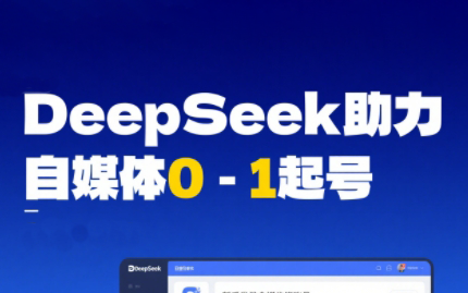 DeepSeek赋能自媒体，从AI工具实操到变现-客创社 - 专注互联网轻资产创业及网络项目资源整合与分享客创社-免费且强大的项目分享网站！