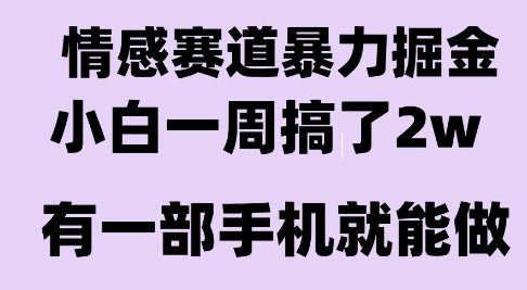情感暴力掘金项目，新人操作一周挣了2W，长期稳定小白可做【揭秘】-客创社 - 专注互联网轻资产创业及网络项目资源整合与分享客创社-免费且强大的项目分享网站！