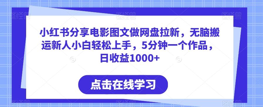 小红书分享电影图文做网盘拉新，无脑搬运新人小白轻松上手，5分钟一个作品，日收益1000+【揭秘】客创社 - 专注互联网轻资产创业及网络项目资源整合与分享客创社 - 专注互联网轻资产创业及网络项目资源整合与分享