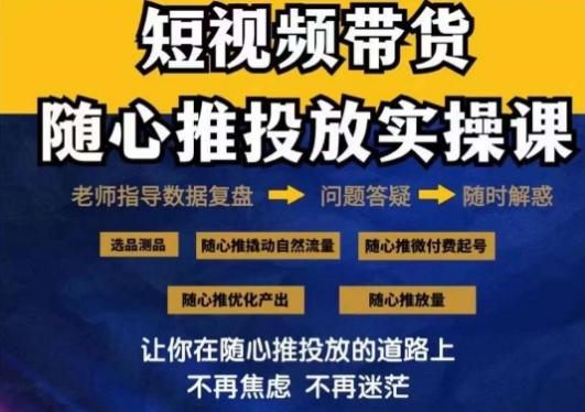 2024好物分享随心推投放实操课，随心推撬动自然流量/微付费起号/优化产出客创社 - 专注互联网轻资产创业及网络项目资源整合与分享客创社 - 专注互联网轻资产创业及网络项目资源整合与分享