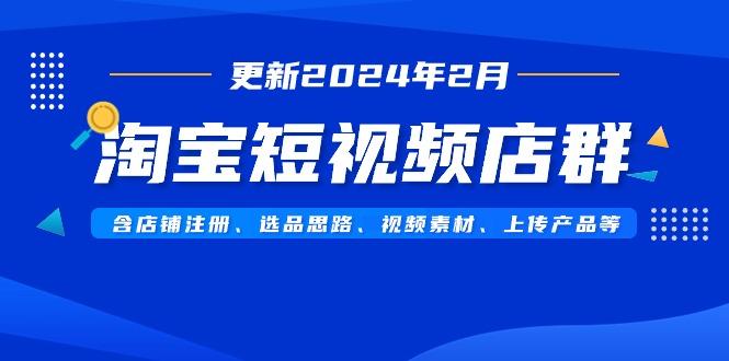 淘宝短视频店群(更新2024年2月)含店铺注册、选品思路、视频素材、上传…客创社 - 专注互联网轻资产创业及网络项目资源整合与分享客创社 - 专注互联网轻资产创业及网络项目资源整合与分享