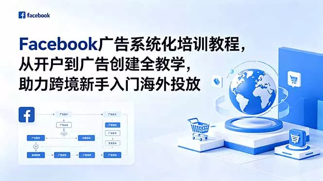 Facebook广告系统化培训教程，从开户到广告创建全教学，助力跨境新手入门海外投放客创社区-专注互联网轻资产资源整合与分享客创社区-专注互联网轻资产资源整合与分享