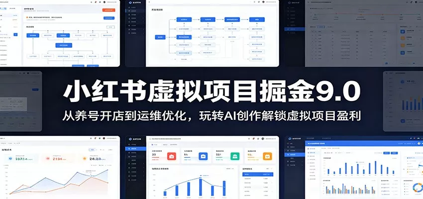 小红书虚拟项目掘金9.0 ：从养号开店到运维优化，玩转AI创作解锁虚拟项目盈利客创社区-专注互联网轻资产资源整合与分享客创社区-专注互联网轻资产资源整合与分享