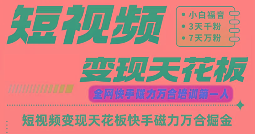 快手磁力万合短视频变现天花板+7天W粉号操作SOP客创社 - 专注互联网轻资产创业及网络项目资源整合与分享客创社 - 专注互联网轻资产创业及网络项目资源整合与分享