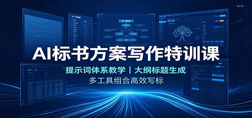 AI标书方案写作特训课：提示词体系教学，大纲标题生成，多工具组合高效写标客创社区-专注互联网轻资产资源整合与分享客创社区-专注互联网轻资产资源整合与分享