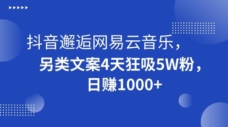 抖音邂逅网易云音乐，另类文案4天狂吸5W粉，日赚1000+【揭秘】客创社 - 专注互联网轻资产创业及网络项目资源整合与分享客创社 - 专注互联网轻资产创业及网络项目资源整合与分享