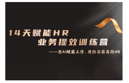 14天ChatGPT赋能HR业务提效训练营，从小白到应用高手客创社 - 专注互联网轻资产创业及网络项目资源整合与分享客创社 - 专注互联网轻资产创业及网络项目资源整合与分享