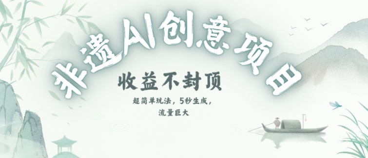 创意热门赛道，纯AI制作非遗书签，收益不封顶-客创社 - 专注互联网轻资产创业及网络项目资源整合与分享客创社-免费且强大的项目分享网站！