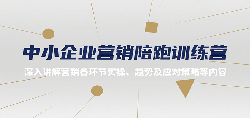 中小企业营销陪跑训练营，深入讲解营销各环节实操、趋势及应对策略等内容-客创社 - 专注互联网轻资产创业及网络项目资源整合与分享客创社-免费且强大的项目分享网站！
