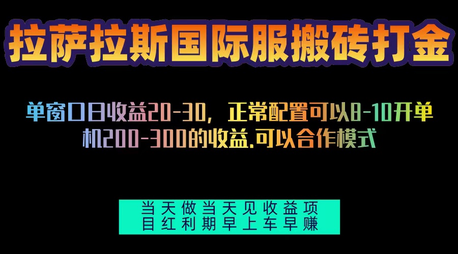 拉萨拉斯国际服搬砖单机日产200-300，全自动挂机，项目红利期包吃肉客创社 - 专注互联网轻资产创业及网络项目资源整合与分享客创社 - 专注互联网轻资产创业及网络项目资源整合与分享