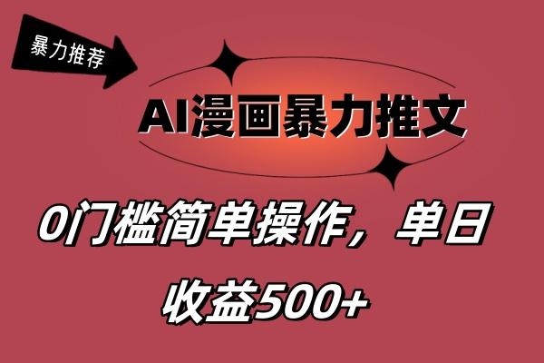 AI漫画暴力推文，播放轻松20W+，0门槛矩阵操作，单日变现500+客创社 - 专注互联网轻资产创业及网络项目资源整合与分享客创社 - 专注互联网轻资产创业及网络项目资源整合与分享