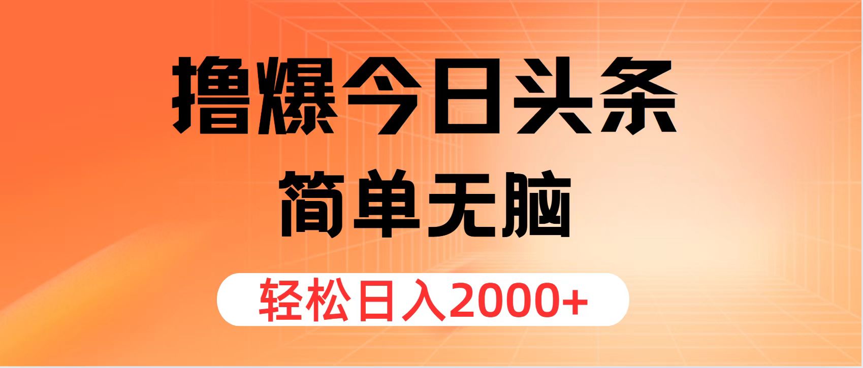撸爆今日头条，简单无脑，日入2000+客创社 - 专注互联网轻资产创业及网络项目资源整合与分享客创社 - 专注互联网轻资产创业及网络项目资源整合与分享