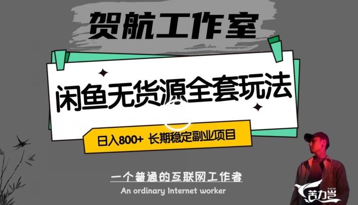 闲鱼无货源全套详细玩法，轻松日入800+，长期稳定副业项目【揭秘】客创社 - 专注互联网轻资产创业及网络项目资源整合与分享客创社 - 专注互联网轻资产创业及网络项目资源整合与分享