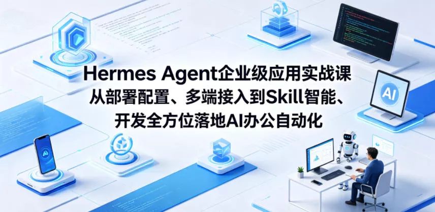 Hermes Agent企业级应用实战课从部署配置、多端接入到Skill智能开发全方位落地AI办公自动化客创社区-专注互联网轻资产资源整合与分享客创社区-专注互联网轻资产资源整合与分享