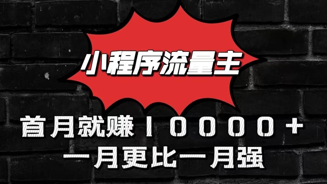 小程序流量主首月就赚10000+，一月更比一月强！小本创业首选客创社 - 专注互联网轻资产创业及网络项目资源整合与分享客创社 - 专注互联网轻资产创业及网络项目资源整合与分享