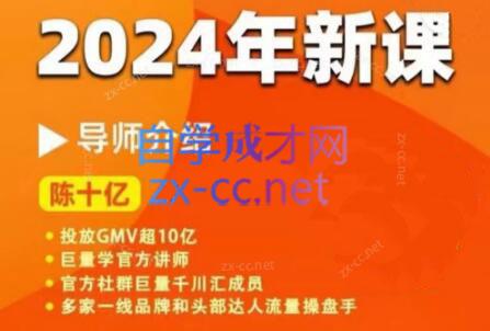 陈十亿·2024年千川操盘手26讲客创社 - 专注互联网轻资产创业及网络项目资源整合与分享客创社 - 专注互联网轻资产创业及网络项目资源整合与分享