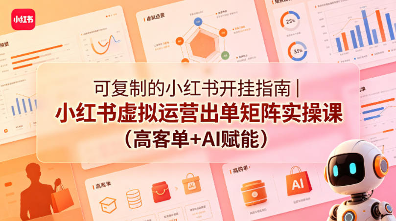 可复制的小红书开挂指南｜小红书虚拟运营出单矩阵实操课(高客单+AI赋能)客创社区-专注互联网轻资产资源整合与分享客创社区-专注互联网轻资产资源整合与分享