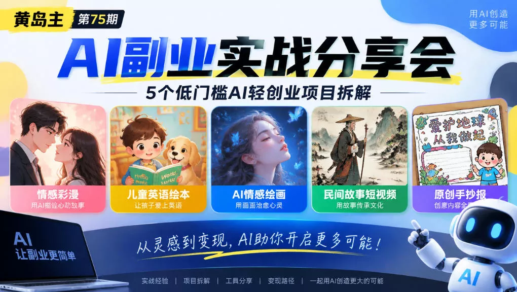 黄岛主75期AI副业分享会｜5个低门槛AI轻创业项目拆解：情感彩漫、儿童英语绘本、AI情感绘画、民间故事短视频、原创手抄报全赛道 《鱼见海科技》-鱼见海资源网-免费PHP网站源码模板,插件软件网创AI智能体资源分享平台！