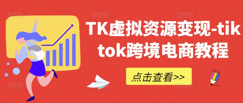 TK虚拟资源变现-tiktok跨境电商教程客创社 - 专注互联网轻资产创业及网络项目资源整合与分享客创社 - 专注互联网轻资产创业及网络项目资源整合与分享