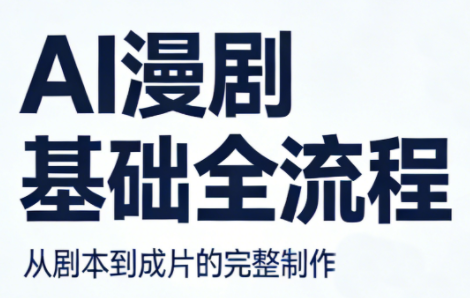 AI漫剧基础全流程主用 -、辅助 +中赚AI网