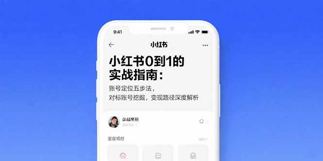 （15566期）小红书0到1的实战指南：账号定位五步法，对标账号挖掘，变现路径深度解析-客创社 - 专注互联网轻资产创业及网络项目资源整合与分享客创社-免费且强大的项目分享网站！