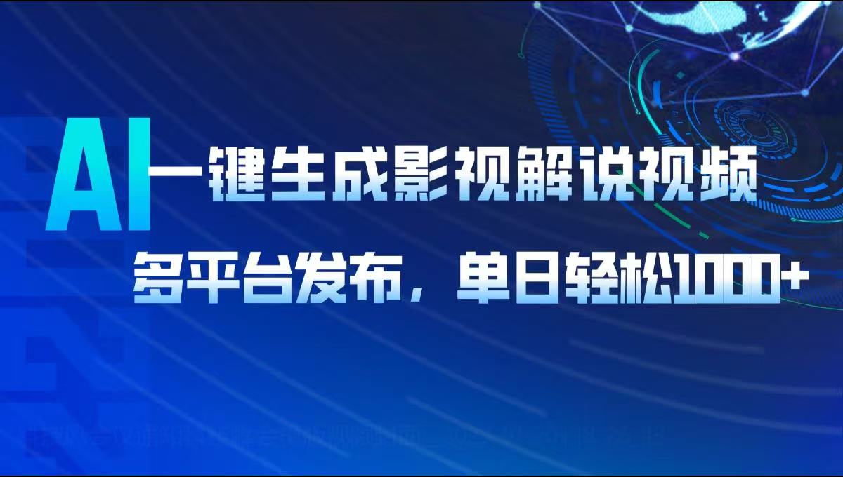 AI一键生成影视解说视频，多平台发布，轻松日入1000+客创社 - 专注互联网轻资产创业及网络项目资源整合与分享客创社 - 专注互联网轻资产创业及网络项目资源整合与分享