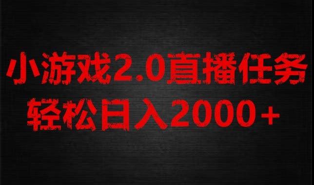 游戏直播2.0新玩法，单账号每日入1800+，不露脸直播，小白轻松上手【揭秘】客创社 - 专注互联网轻资产创业及网络项目资源整合与分享客创社 - 专注互联网轻资产创业及网络项目资源整合与分享
