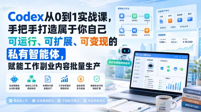 Codex从0到1实战课，手把手打造属于你自己可运行、可扩展、可变现的私有智能体，赋能工作副业内容批量生产客创社区-专注互联网轻资产资源整合与分享客创社区-专注互联网轻资产资源整合与分享