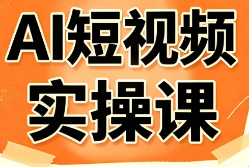 小霍老师·AI短视频实操课 《鱼见海科技》-鱼见海资源网-免费PHP网站源码模板,插件软件网创AI智能体资源分享平台！